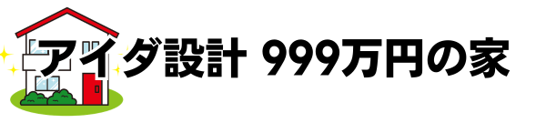 【アイダ設計】999万円の家の口コミは？評判は悪い？総額や間取り例など徹底解説！